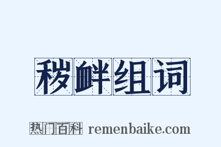 秽衅组词是什么意思的图片